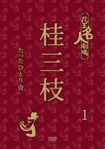 【中古】 花王名人劇場 桂三枝たったひとり会 1 [DVD]