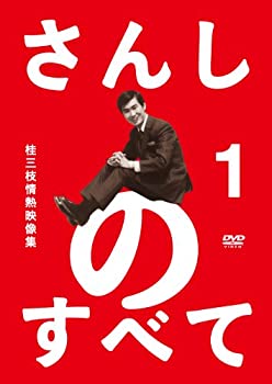 【中古】 さんしのすべて 桂三枝情熱映像集1 [DVD]