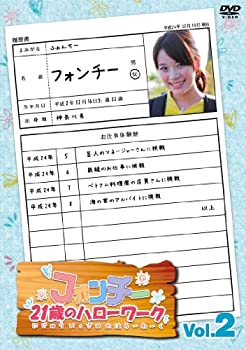 乐天商城 - 【中古】 フォンチー21歳のハローワーク (2) [DVD]