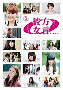 【中古】 方言彼女。0 [LOVE] 起盤 [DVD]