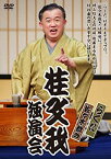 【中古】 桂文我独演会 らくだ 佐々木裁き [DVD]