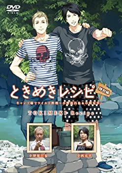 【中古】(未使用品) ときめきレシピ特別編 キャンプ場でワイルド料理 ~小野坂昌也&小西克幸~ [DVD]