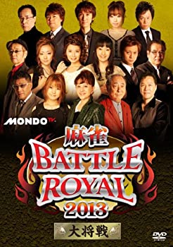 【中古】 麻雀BATTLE ROYAL 2013 大将戦 [DVD]