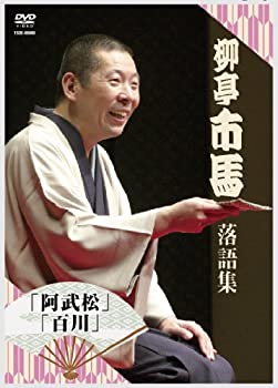 【中古】 柳亭市馬 落語集その2 阿武松 百川 [DVD]