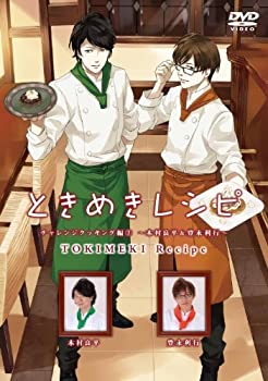 【中古】 ときめきレシピ チャレンジクッキング編 (3) ~木村良平&豊永利行~ [DVD]