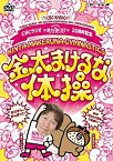 【中古】 CBCラジオ つボイノリオの聞けば聞くほど 20周年記念 金太まけるな体操DVD