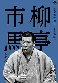 【中古】 本格 本寸法 ビクター落語会 柳亭市馬 其の弐 真田小僧/抜け雀 [DVD]