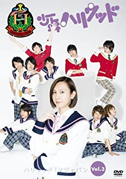 【中古】 少年ハリウッド ハリウッドTVジャパン vol.3 ~ときめきお弁当祭り~ [DVD]