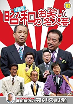 【中古】 平成版 昭和のお笑い 名人芸 10 春風こうた・ふくた 幸助・福助 堺すすむ Wモアモア KVD-3910 [DVD]