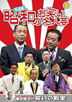 【中古】 平成版 昭和のお笑い 名人芸 10 春風こうた・ふくた 幸助・福助 堺すすむ Wモアモア KVD-3910 [DVD]