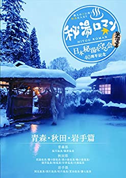 【中古】 秘湯ロマン (日本秘湯を守る会 40周年記念) ~青森・秋田・岩手篇~ [DVD]
