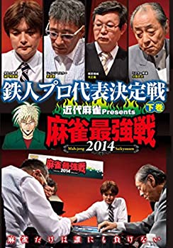 【中古】 麻雀最強戦2014 鉄人プロ代表決定戦 下巻 [DVD]