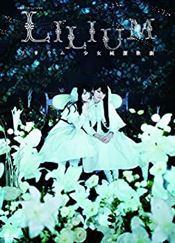 【中古】 演劇女子部 ミュージカル LILIUM-リリウム 少女純潔歌劇- [DVD]