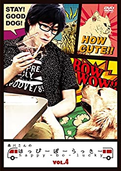 【中古】 森川さんのはっぴーぼーらっきー VOL.4 [DVD]