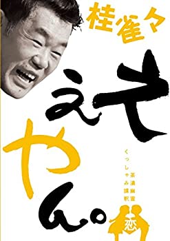 【中古】 桂 雀々 ええやん。 恋組 [DVD]
