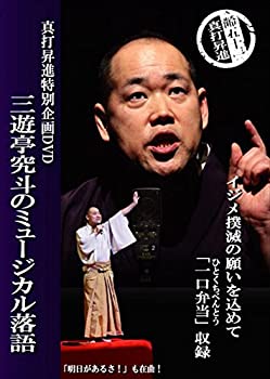 【中古】 三遊亭究斗のミュージカル落語 一口弁当 [DVD]