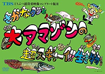 【中古】 TBSどうぶつ超貴重映像コンプリート版II さかなクンと大アマゾンの超スギョ~イ!!生き物たち [DVD]