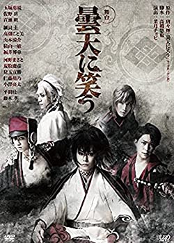 【中古】 舞台 曇天に笑う [DVD]