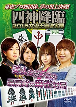 【中古】 四神降臨2015女流王座決定戦 下巻 [DVD]