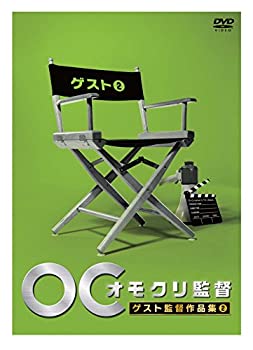 【中古】 オモクリ監督ゲスト監督作品集2 [DVD]