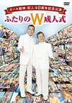 【中古】 オール阪神・巨人 40周年記念公演 ふたりのW成人式 [DVD]