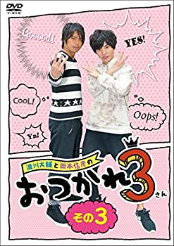 【中古】(未使用品) 浪川大輔と岡本信彦のおつかれ3 その3 [DVD]