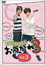 【中古】(未使用品) 浪川大輔と岡本信彦のおつかれ3 その3 [DVD]