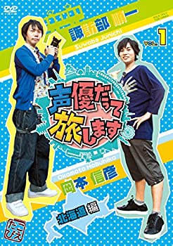 【中古】 声優だって旅します VOL.1 諏訪部順一・岡本信彦/北海道編 [DVD]