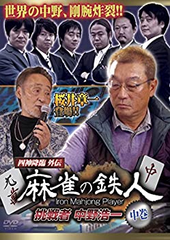 【中古】 四神降臨外伝 麻雀の鉄人 挑戦者中野浩一 中巻 [DVD]