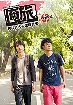 【中古】 俺旅。~インドネシア~ ~ バンドン編 ~ 村井良大×佐藤貴史 [DVD]