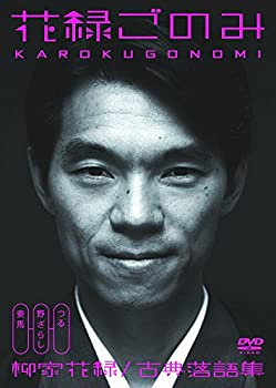 【中古】 花緑ごのみ 柳家花緑 古典落語集 MUX-201 [DVD]