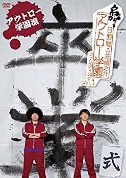 【中古】 日野聡・立花慎之介 名門アウトロー学園ファンディスク Vol.1 アウトロー学園流 卒業式 [DVD]