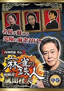 【中古】 四神降臨外伝 麻雀の鉄人 挑戦者風間杜夫 中巻 [DVD]