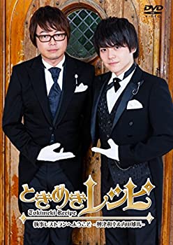 【中古】 ときめきレシピ 執事レストランへようこそ~興津和幸&内田雄馬~ [DVD]