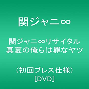 【中古】 関ジャニ∞リサイタル 真夏の俺らは罪なヤツ (初回プレス仕様) [DVD]