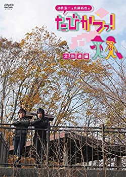 【中古】 遊佐浩二&佐藤拓也の たびかつっ! ~北海道編~ [DVD]