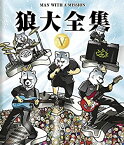 【中古】 狼大全集V [Blu-ray]