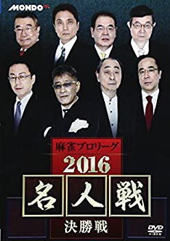 【中古】 麻雀プロリーグ 2016名人戦 決勝戦 [DVD]