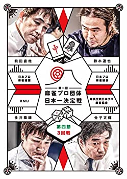 【中古】 麻雀プロ団体日本一決定戦 第4節 3回戦 [DVD]