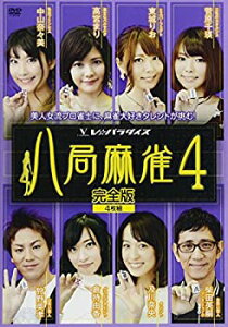 【中古】 八局麻雀4 [DVD]