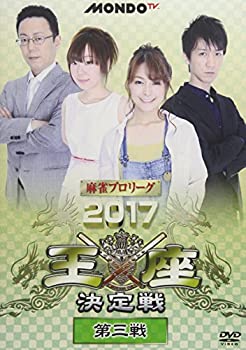【中古】 麻雀プロリーグ 2017王座決定戦 第三戦 [DVD]