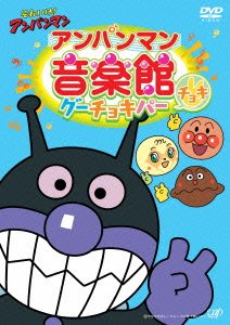 【中古】(未使用品) それいけ! アンパンマン アンパンマン音楽館 グーチョキパー「チョキ」 [DVD]