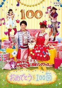 【中古】 NHKおかあさんといっしょ最新ソングブック おめでとうを100回 [DVD]