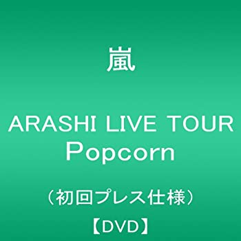 【中古】(未使用品) ARASHI LIVE TOUR Popcorn (初回プレス仕様盤) [DVD]