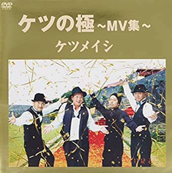 【中古】 ケツの極 ~MV集~ [DVD]