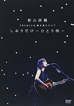 【中古】 新山詩織 PREMIUM弾き語りライブ しおりだけ〜ひとり唄〜 [DVD]