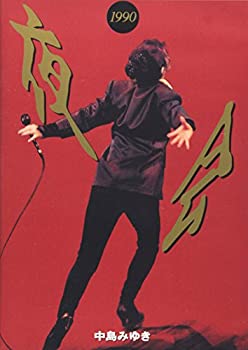 【中古】 夜会1990 [DVD]