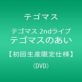 【中古】 テゴマス 2ndライブ テゴマスのあい【初回生産限定仕様】 [DVD]