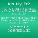 【中古】(未使用品) Kis-My-Ftに 逢えるde Show vol.3 at 国立代々木競技場第一体育館 2011.2.12／Kis-My-Ft2 Debut Tour 2011 Everybody Go at 横浜アリーナ 2011.7