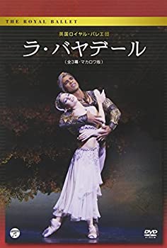 【中古】(未使用品) 英国ロイヤル・バレエ団 ラ・バヤデール (全3幕・マカロワ版) [DVD]